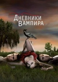 Сериал Дневники вампира 1-8 сезон