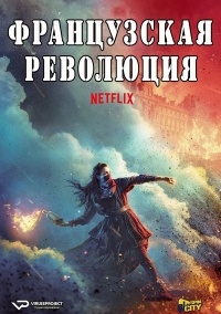 Сериал Французская революция 1 сезон