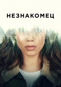 Сериал Незнакомка 1 сезон