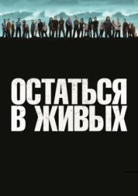 Остаться в живых 6 сезон