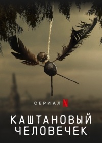 Сериал Каштановый человечек 1 сезон