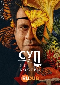 Сериал Суп из костей 1 сезон