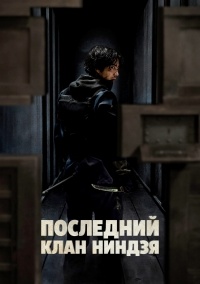 Сериал Дом ниндзя 1 сезон