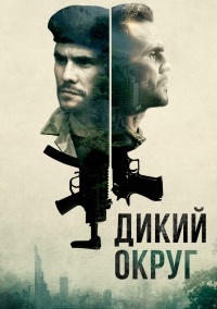 Сериал Дикий округ 2 сезон