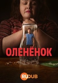 Сериал Оленёнок 1 сезон