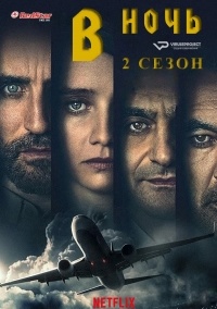 Сериал В ночь 2 сезон