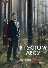 Сериал В густом лесу 1 сезон