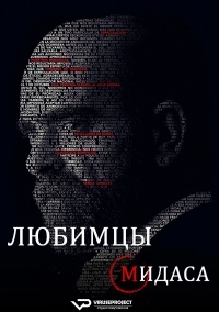 Сериал Любимцы Мидаса 1 сезон