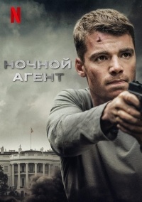 Сериал Ночной агент 1 сезон