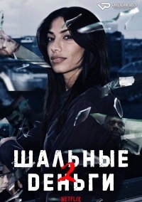 Сериал Шальные деньги 2 сезон