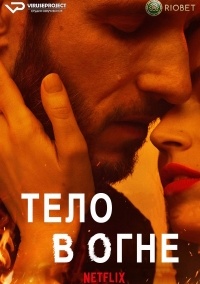 Сериал Тело в огне 1 сезон