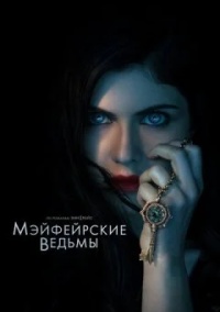 Сериал Мэйфейрские ведьмы 2 сезон