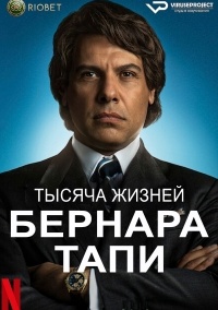 Сериал Тысяча жизней Бернара Тапи 1 сезон