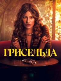 Сериал Грисельда 1 сезон