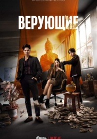 Сериал Верующие 1 сезон