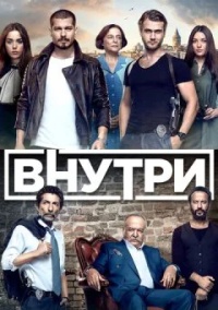 Внутри 3 сезон