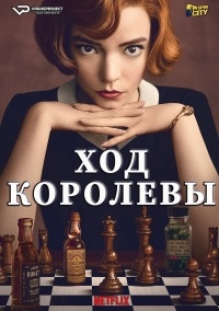 Сериал Ход королевы 1 сезон