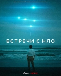 Сериал Встречи с НЛО 1 сезон