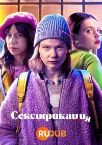 Сериал Сексификация 2 сезон