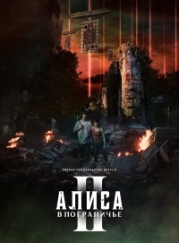 Сериал Алиса в Пограничье 2 сезон