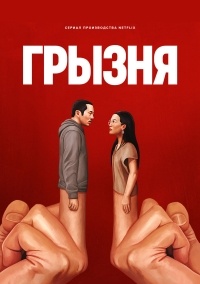 Сериал Грызня 1 сезон