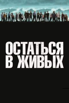 сериал Остаться в живых 6 сезон