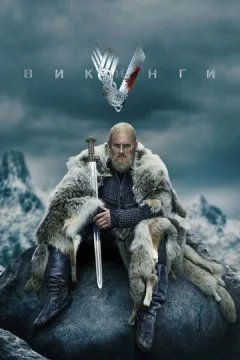 сериал Викинги 6 сезон