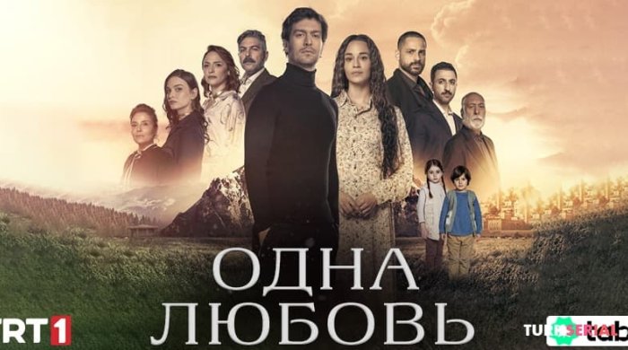 сериал Одна любовь 1 сезон