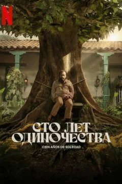 сериал Сто лет одиночества 1 сезон