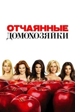 сериал Отчаянные домохозяйки 8 сезон