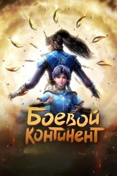 сериал Боевой континент 1 сезон