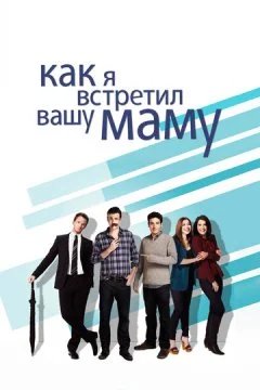 сериал Как я встретил вашу маму 9 сезон