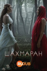 сериал Шахмаран 1 сезон