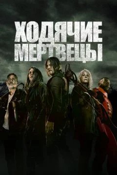 сериал Ходячие мертвецы 11 сезон