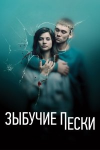 сериал Зыбучие пески 1 сезон