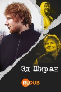 сериал Эд Ширан: Сумма всего этого 1 сезон