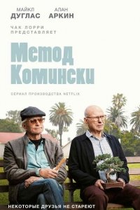 сериал Метод Комински 3 сезон