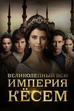 сериал Великолепный век. Империя Кёсем 1, 2 сезон