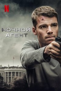 сериал Ночной агент 1 сезон