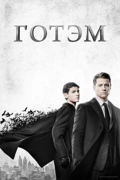 сериал Готэм 5 сезон