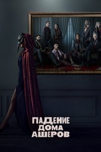 сериал Падение дома Ашеров 1 сезон