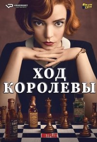 сериал Ход королевы 1 сезон