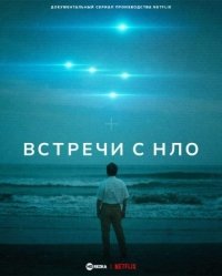 сериал Встречи с НЛО 1 сезон