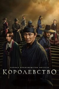 сериал Королевство зомби 2 сезон