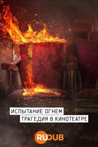 сериал Испытание огнём 1 сезон