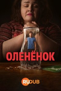 Сериал Оленёнок 1 сезон