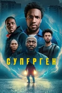 Сериал Суперген 1 сезон