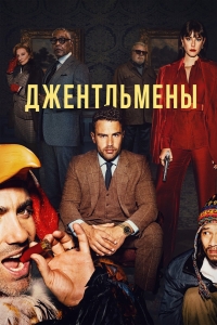 Сериал Джентльмены 1 сезон