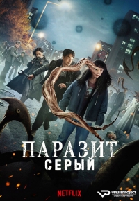 Сериал Паразит: Серый 1 сезон