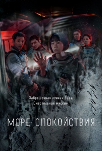 Сериал Море Спокойствия 1 сезон